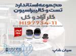 ست محلول تست و کالیبراسیون فتومتر کلر هانا HI97734-11 