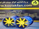تولید کننده جت فن تونلی در تهران شرکت کولاک فن09121865671 
