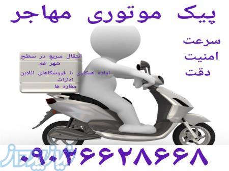 پیک موتوری مهاجر 