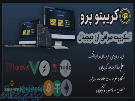 اسکریپت راه اندازی سایت و اپلیکیشن کیف پول ارز دیجیتال 