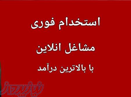 استخدام شغل های تایپ،ادمین اینیستگرام،جزوه نویسی و     با درآمد بالا 
