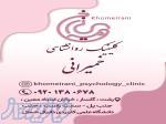 کلینیک مشاوره و روانشناسی خمیرانی