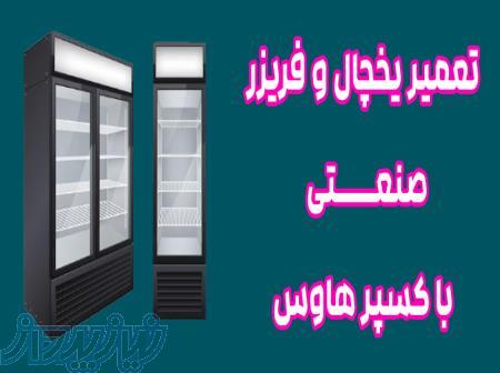 تعمیر یخچال فریزر صنعتی در تهران 
