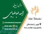 سالن زیبایی الهه طباطبایی 