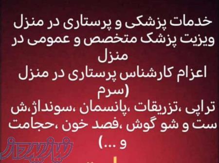 خدمات پزشکی و پرستاری در منزل تزریقات 