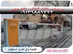 فروش و نصب انواع راهبند بازویی قیمت مناسب در اصفهان 