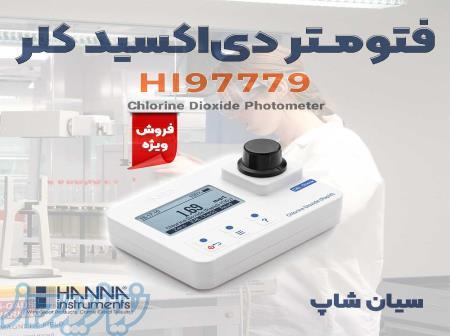 فتومتر دی اکسید کلر ضدآب هانا HANNA HI97779 