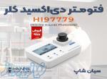 فتومتر دی اکسید کلر ضدآب هانا HANNA HI97779 