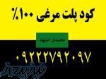 کود پلت مرغی100 درصد 09222792097 