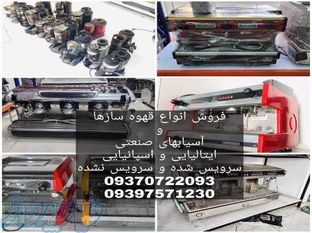 فروش انواع قهوه ساز و اسپرسوساز و آسیاب های صنعتی اتومات 