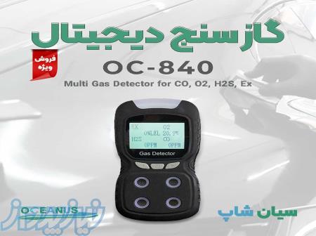 دتکتورگاز پرتابل چندکاره اوشنیس Oceanus OC-840 
