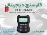 دتکتورگاز پرتابل چندکاره اوشنیس Oceanus OC-840 