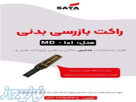 فروش ویژه راکت بازرسی در اصفهان 