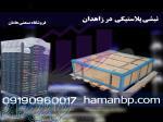 تولید نبشی پلاستیکی رنگی در ارومیه 