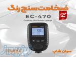 ضخامت سنج سطح مس و آلومینیوم Yowexa EC-470 