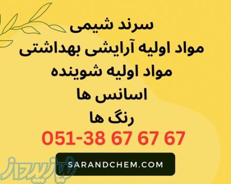 خرید و فروش اسانس و مواد اولیه صنایع شوینده و آرایشی بهداشتی