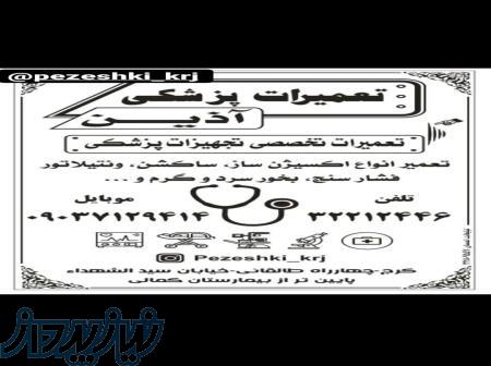 تعمیرات تجهیزات پزشکی 