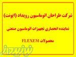 نماینده انحصاری ( PLC FLEXEMفلکسم) در ایران 