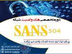 امنیت شبکه sans 504 