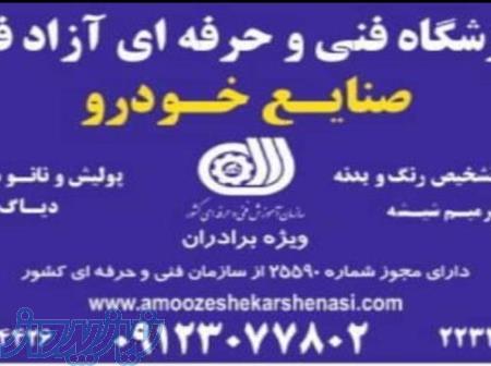 آموزش ترمیم شیشه وتشخیص رنگ شدگی خودرو فنی وحرفه ای 