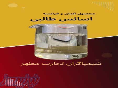 اسانس طالبی مایع، محصول فرانسه و آلمان 