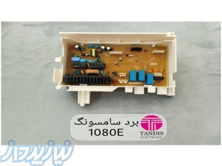 برد لباسشویی سامسونگ 1080E 