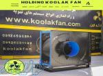 طراحی و تولید انواع فن و هواکش در کیش شرکت کو لاک فن09177002700 