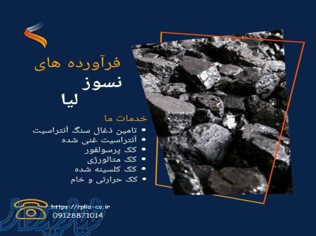 تامین ذغال سنگ و انواع کک با بهترین کیفیت 