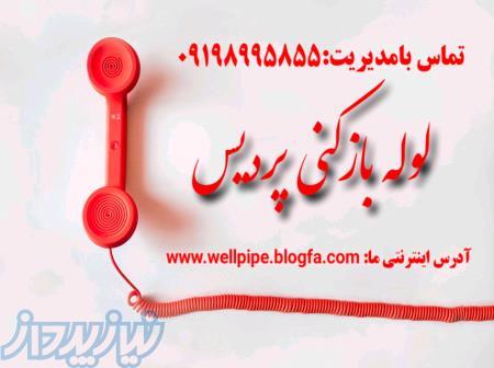 لوله بازکنی و تخلیه چاه پردیس بومهن رودهن جاجرود کمرد کرشت سیاهسنگ 