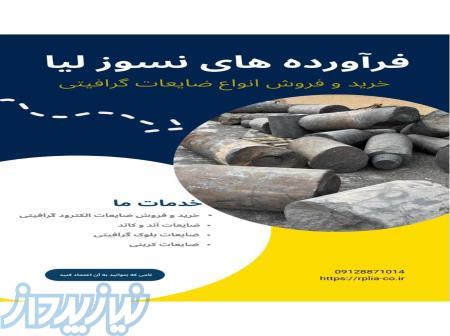 خرید و فروش انواع ضایعات الکترود گرافیتی 