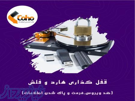 قفل ضد ویروس و فرمت روی هارد و فلش در 10 دقیقه !!! 
