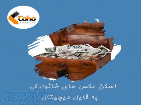 اسکن عکس های خانوادگی و آلبوم های قدیمی به فرمت دیجیتال و فایل کامپیوتری 