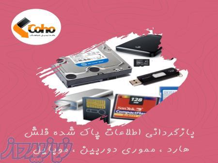 ریکاوری و بازگردانی اطلاعات پاک شده شما از مموری ، فلش و هارد 