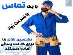 تعمیر یخچال الکترواستیل 