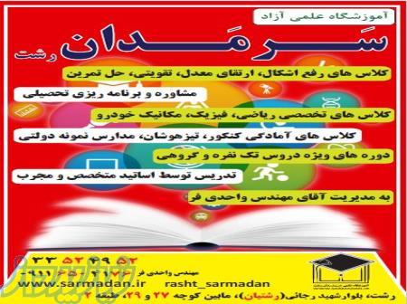 با کیفیت ترین آموزشگاه علمی در رشت 