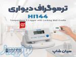 دیتالاگر دما مناسب تهویه مطبوع مدل هانا HI144 