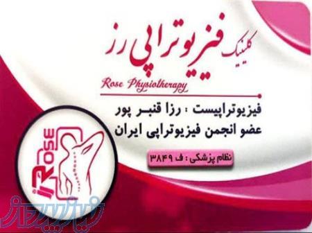 کلینیک فیزیوتراپی رز در شیراز 