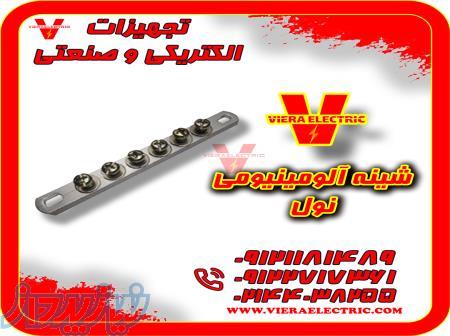 شینه آلومینیومی نول Null Busbar 