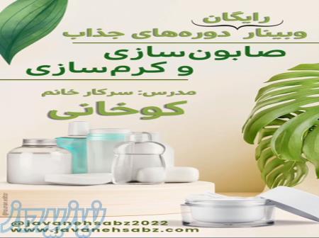 وبینار رایگان صابون سازی و کرم سازی 