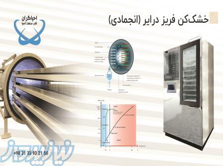 تولید و راه اندازی دستگاه خشک کن صنعتی 