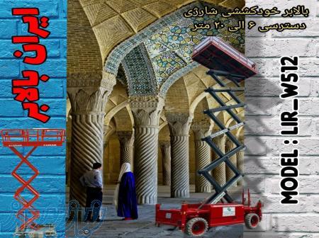 بالابر متحرک چرخدار سالنی 