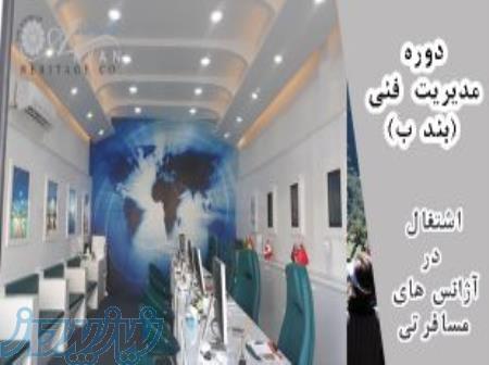 ثبت نام دوره آموزشی مدیرفنی دفاتر خدمات مسافرتی و گردشگری (مدیرفنی بند ب و الف) 