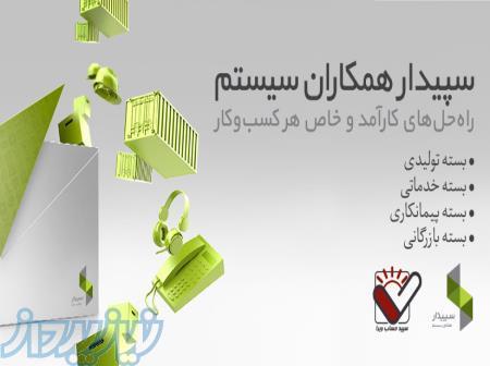 برنامه حسابداری سپیدار سیستم 