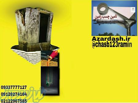 پخش چسب رامین 