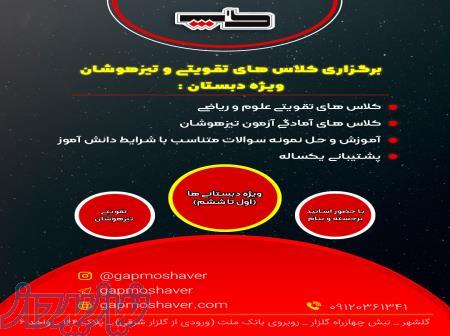 آموزشگاه علمی تقویتی و کنکور گپ 