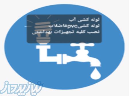 لوله کشی آب وفاضلاب درلالی 