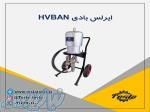 فروش ایرلس بادی HVBAN با پمپ کره ای 