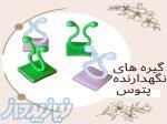 گیره نگهدارنده پتوس 