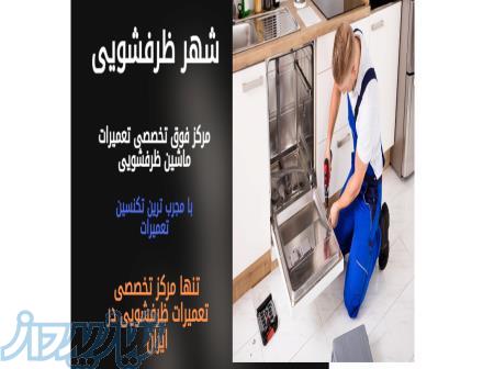 شهر ظرفشویی 