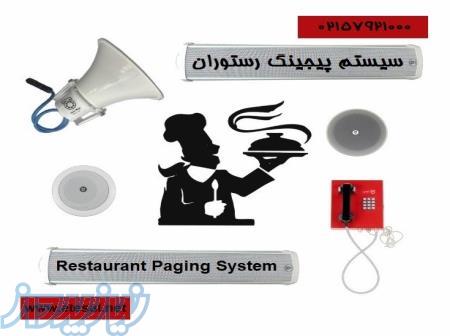 سیستم پیجینگ رستوران 